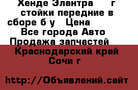 Хенде Элантра 2005г стойки передние в сборе б/у › Цена ­ 3 000 - Все города Авто » Продажа запчастей   . Краснодарский край,Сочи г.